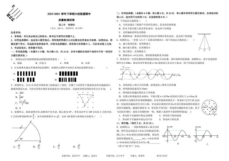 福建省莆田市仙游县6所乡镇高中校联盟2023-2024学年高二下学期期中质量检测物理试卷（Word版附答案）01