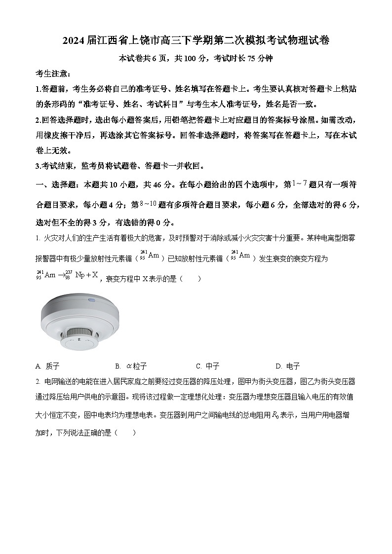 江西省上饶市2024届高三下学期第二次模拟考试物理试卷（Word版附答案）01