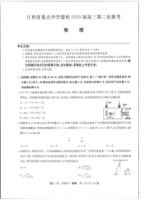 江西省重点中学盟校2024届高三下学期第二次联考（二模）物理试题（Word版附答案）