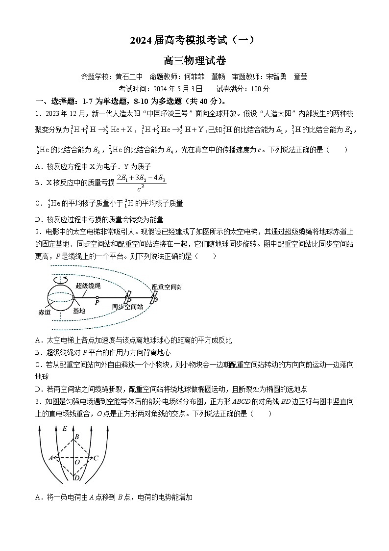 2024届湖北省黄石二中等三校高三下学期高考模拟考试(一模)联考物理题01