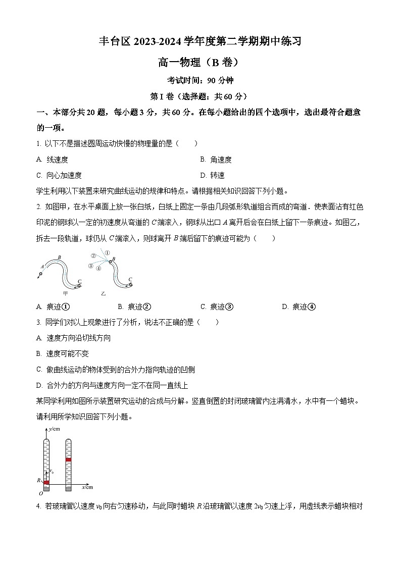北京市丰台区2023-2024学年高一下学期期中练习物理试卷（B）（原卷版+解析版）01