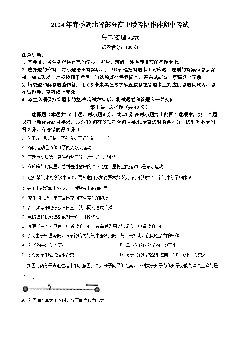 湖北省部分高中联考协作体2023-2024学年高二下学期期中考试物理试卷（原卷版）第1页