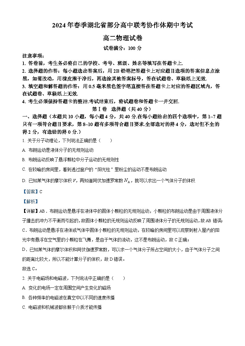 湖北省部分高中联考协作体2023-2024学年高二下学期期中考试物理试卷（解析版）第1页
