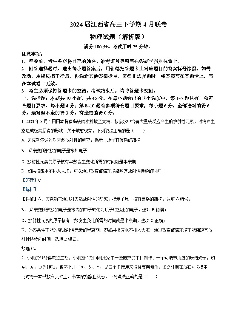 2024届江西省高三下学期4月联考物理试题（解析版）第1页