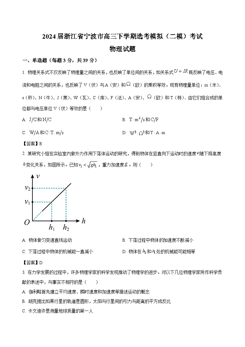 2024届浙江省宁波市高三下学期选考模拟（二模）考试物理试题（Word版）第1页