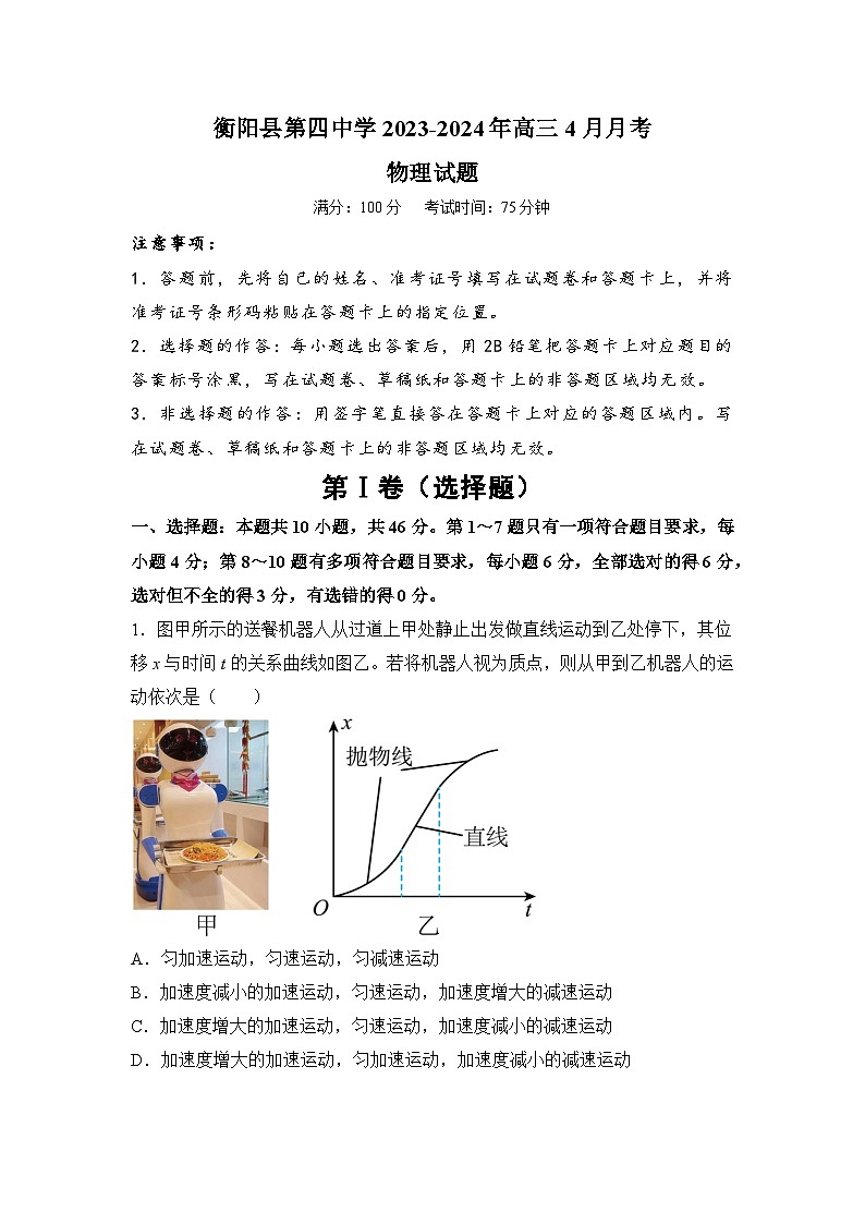 湖南省衡阳市衡阳县第四中学2023-2024学年高三下学期4月月考物理试题第1页