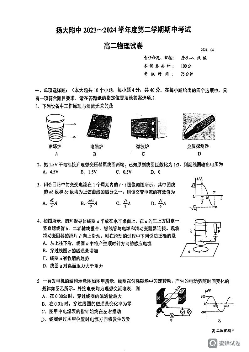 江苏省扬州大学附属中学2023-2024学年高二下学期4月期中考试物理试卷第1页