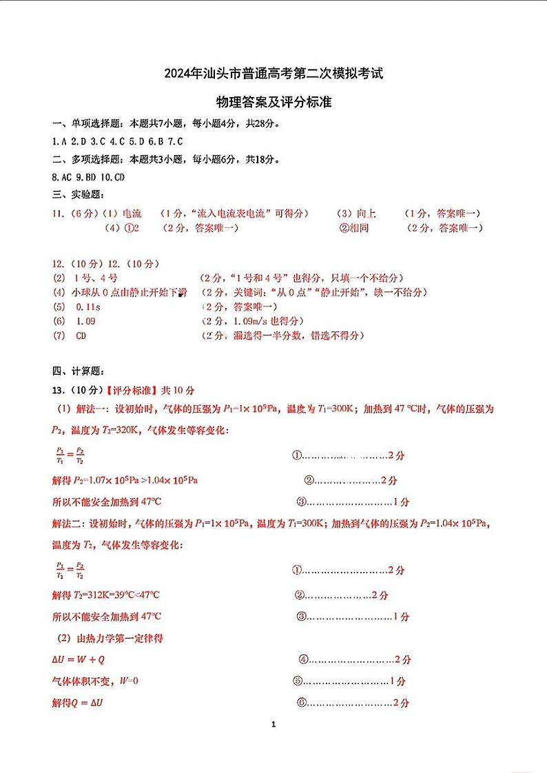2024届广东省汕头市高三第二次模拟考试物理01