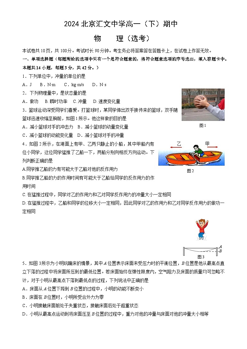 北京市汇文中学2023-2024学年高一下学期期中物理（选考）试题01