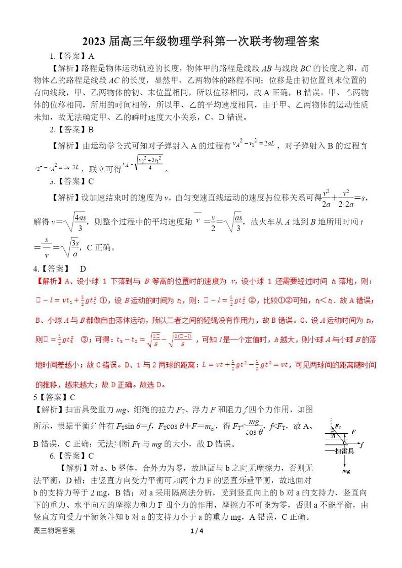 南阳六校2023届高三第一次调研考试物理答案第1页