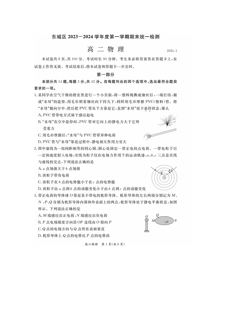 2024届北京东城区高二上学期物理期末试题第1页