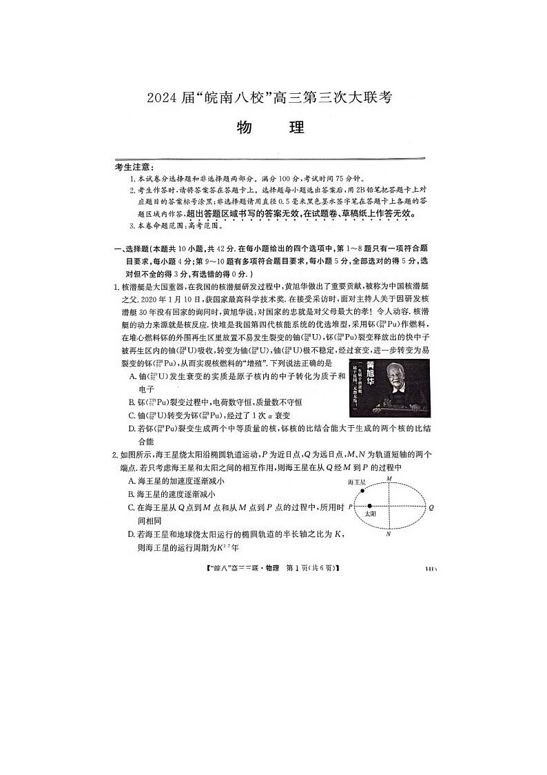 2024届安徽省皖南八校高三第三次联考物理试题01