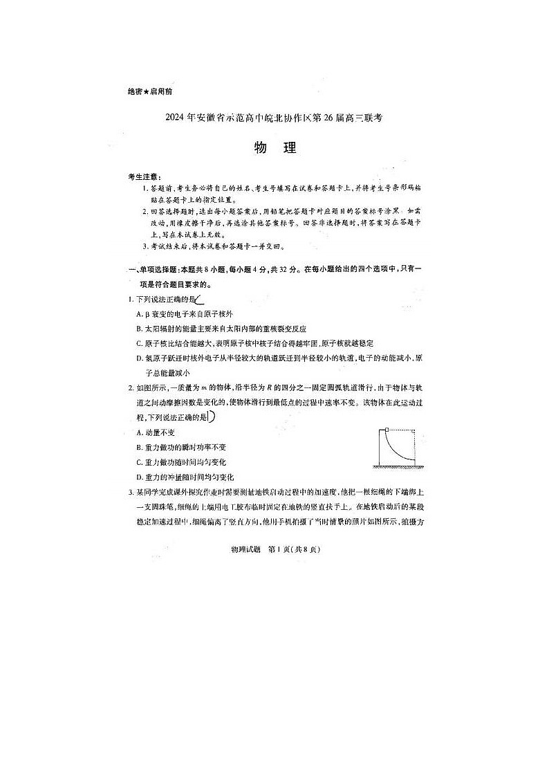 2024届安徽省示范高中皖北协作区26届高三联考物理试题第1页