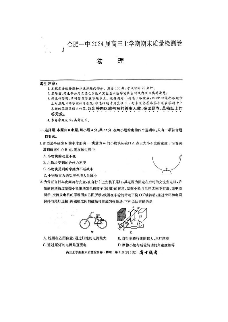 2024届安徽省十联考高三上学期物理期末考试题第1页