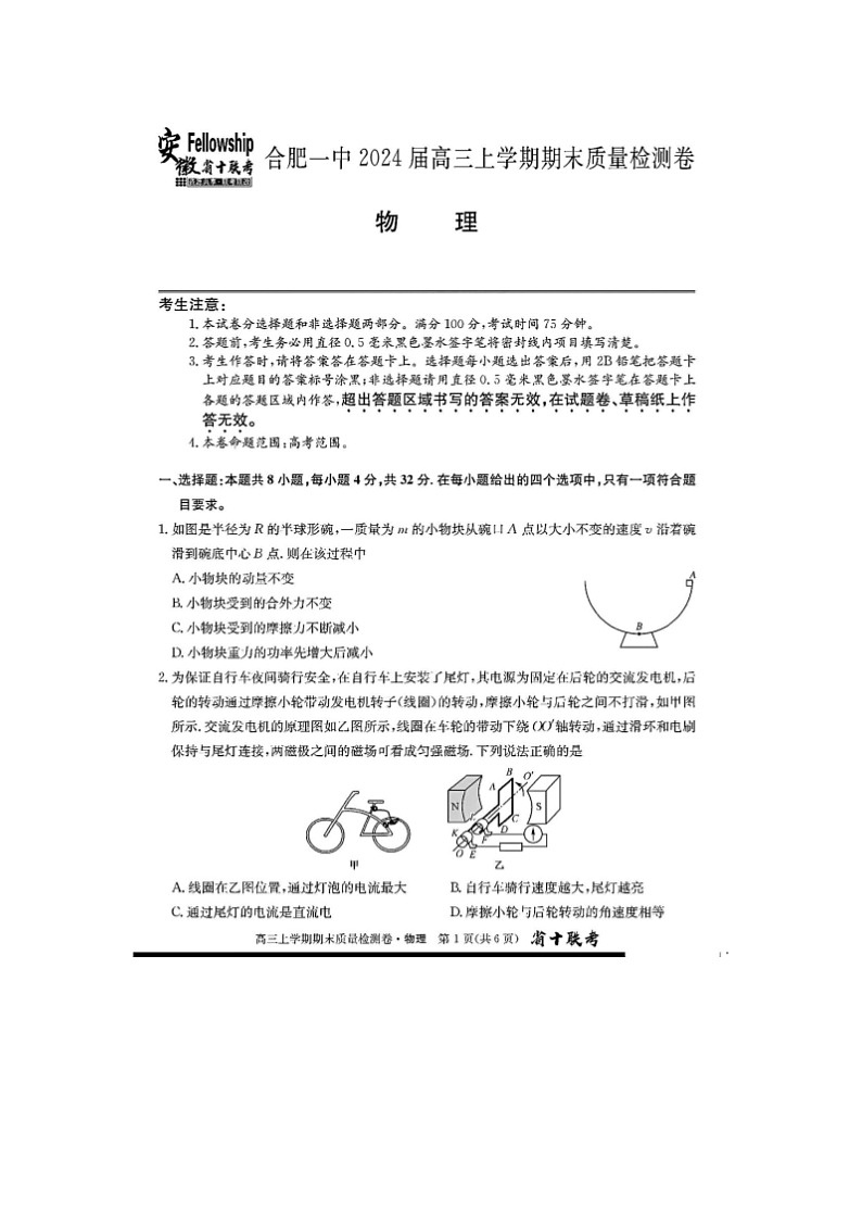 2024届安徽省合肥一中高三上学期物理期末试题第1页