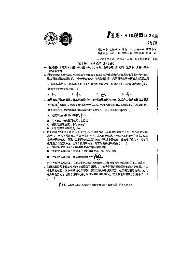 2024届安徽A10联盟高三下学期4月物理试题01