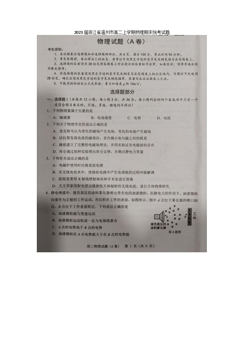 2023届浙江省温州市高二上学期物理期末统考试题第1页