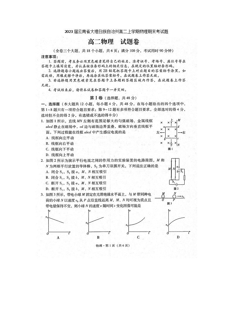 2023届云南省大理白族自治州高二上学期物理期末考试题第1页