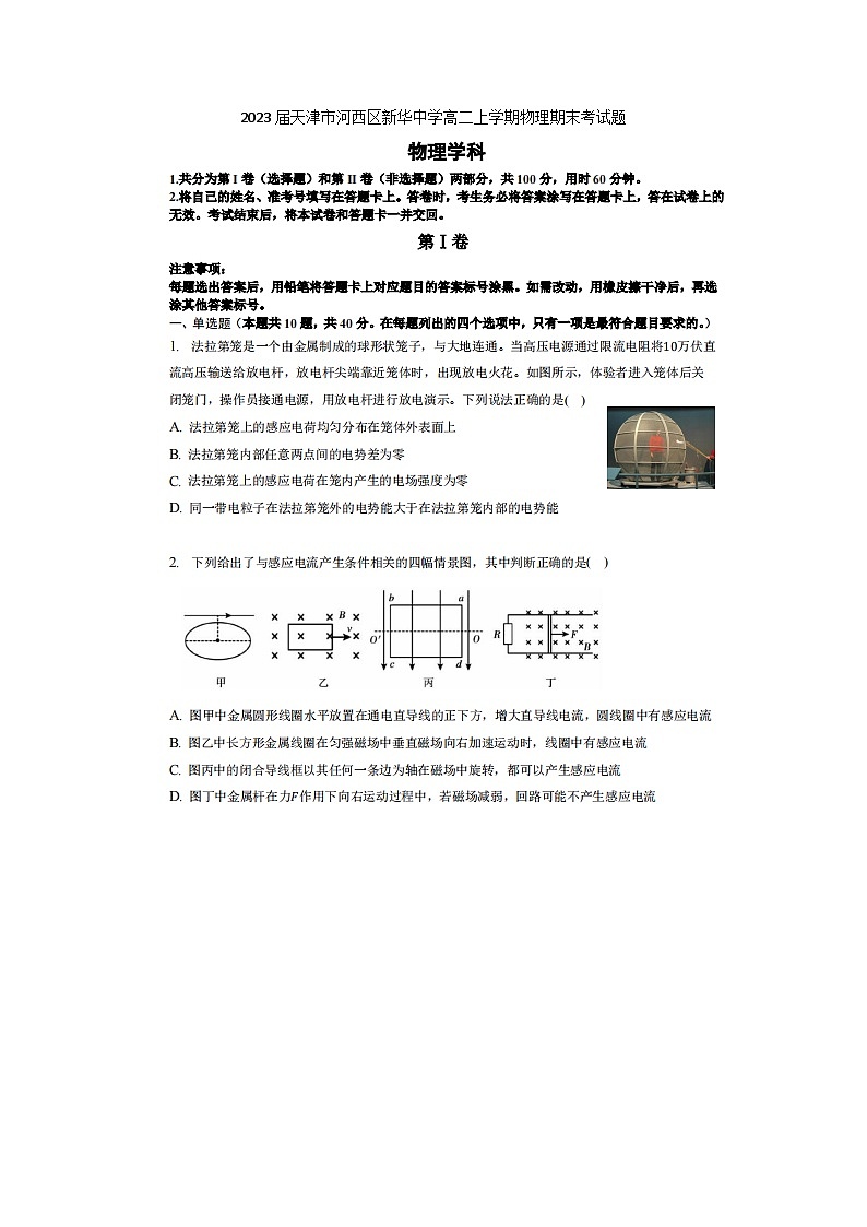 2023届天津市河西区新华中学高二上学期物理期末考试题01