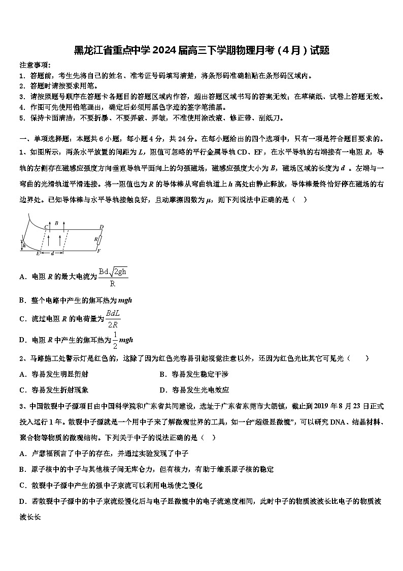 黑龙江省重点中学2024届高三下学期物理月考（4月）试题第1页