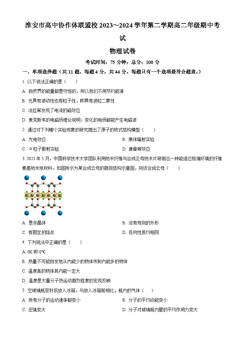 江苏省淮安市协作体联盟2023-2024学年高二下学期4月期中物理试题（原卷版+解析版）01