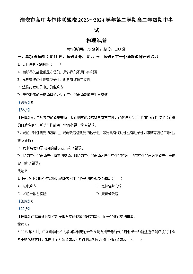 江苏省淮安市协作体联盟2023-2024学年高二下学期4月期中物理试题（原卷版+解析版）01