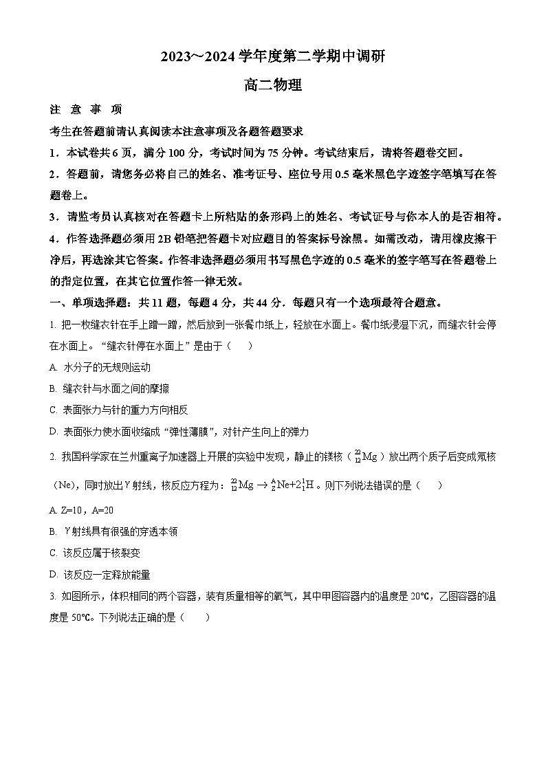 江苏省南通市海门区2023-2024学年高二下学期期中考试物理试卷（原卷版）第1页