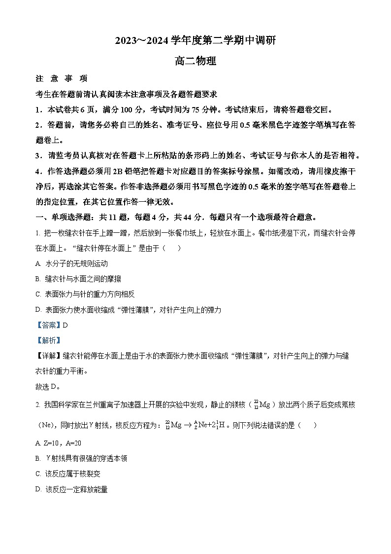江苏省南通市海门区2023-2024学年高二下学期期中考试物理试卷（解析版）第1页