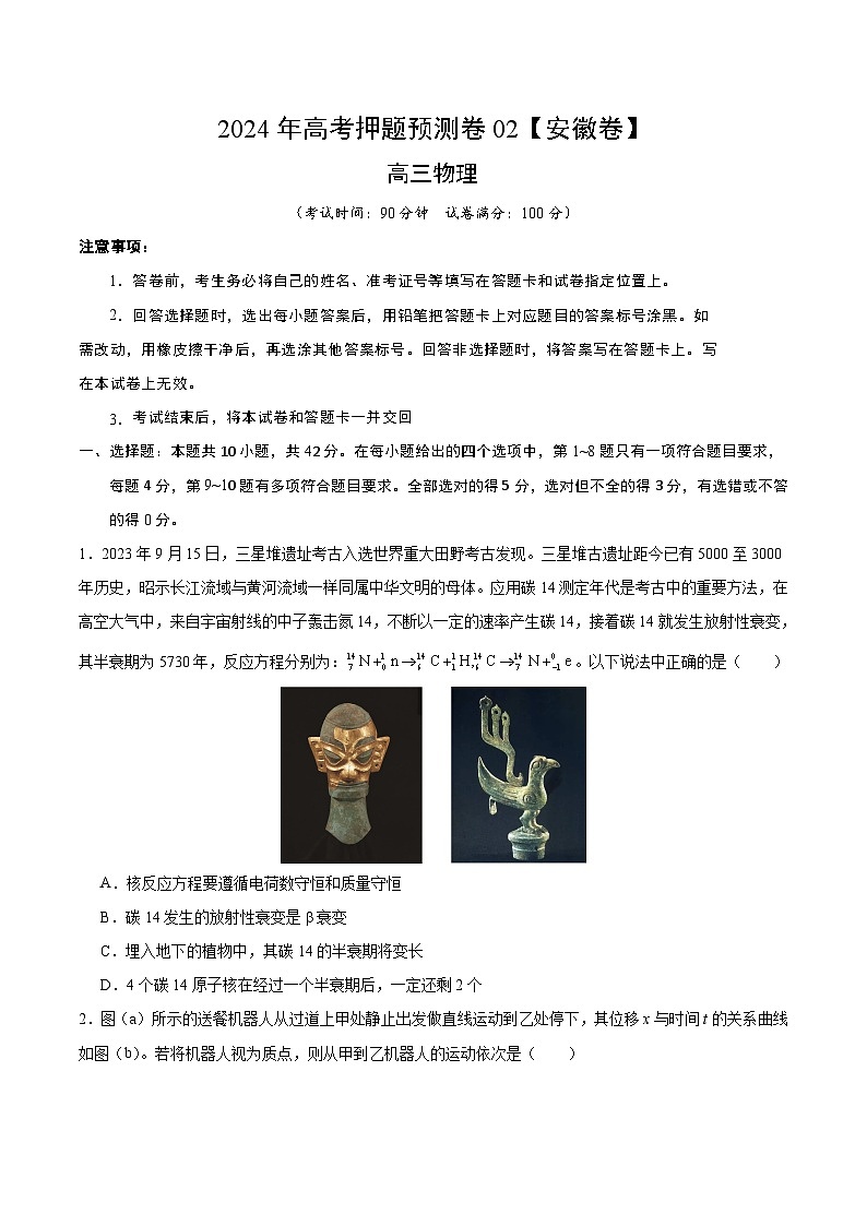 2024年高考押题预测卷—物理（安徽卷02）（考试版）第1页