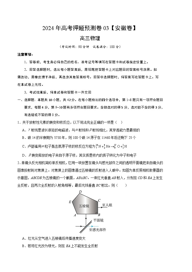 2024年高考押题预测卷—物理（安徽卷03）（考试版）第1页
