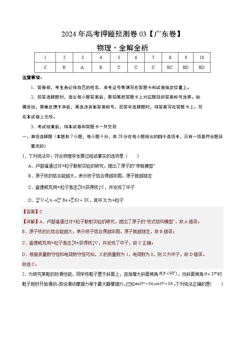 2024年高考押题预测卷—物理（广东卷03）（全解全析）01