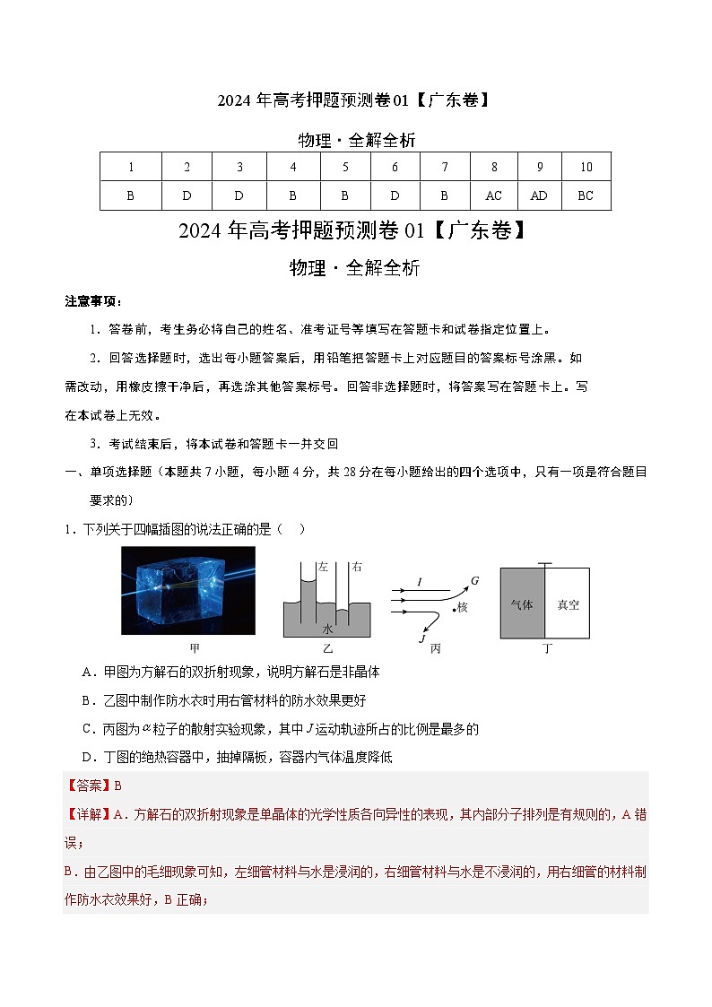 2024年高考押题预测卷—物理（广东卷）（全解全析）第1页