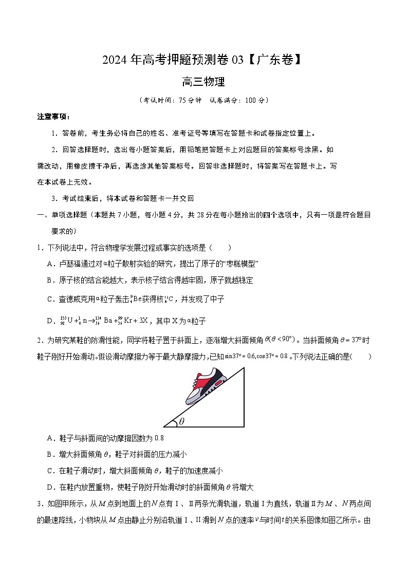 2024年高考押题预测卷—物理（广东卷03）（考试版）第1页