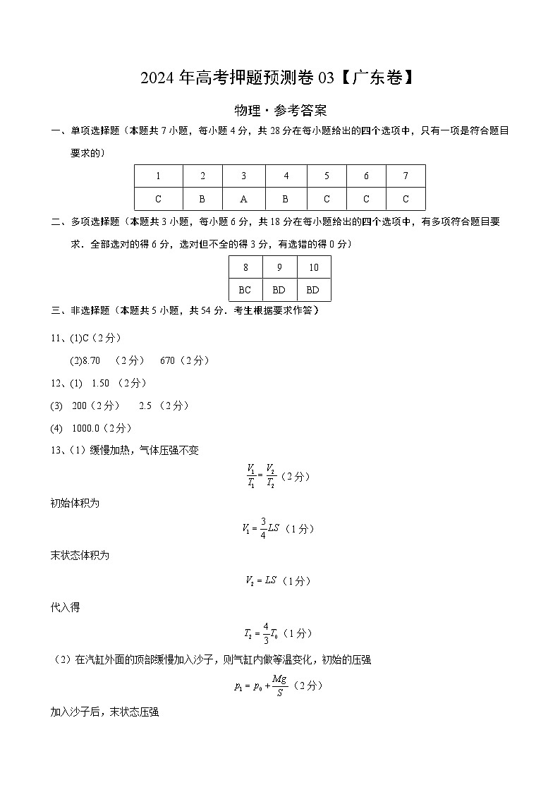 2024年高考押题预测卷—物理（广东卷03）（参考答案）第1页