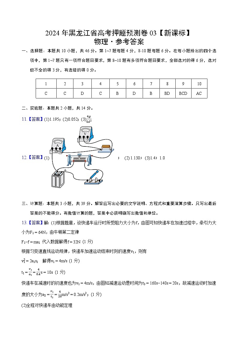 2024年高考押题预测卷—物理（黑龙江卷03）（参考答案）第1页