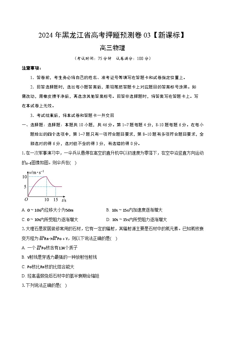 2024年高考押题预测卷—物理（黑龙江卷03）（考试版）第1页