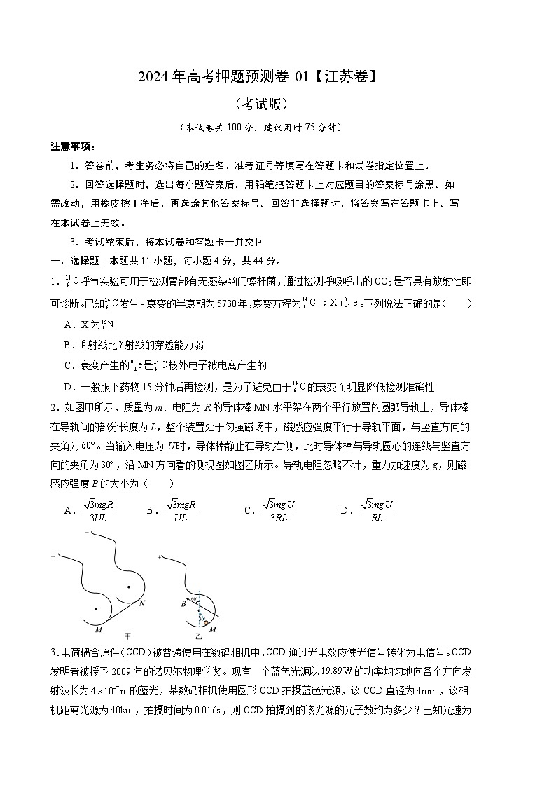 2024年高考押题预测卷—物理（江苏卷01）（考试版）第1页
