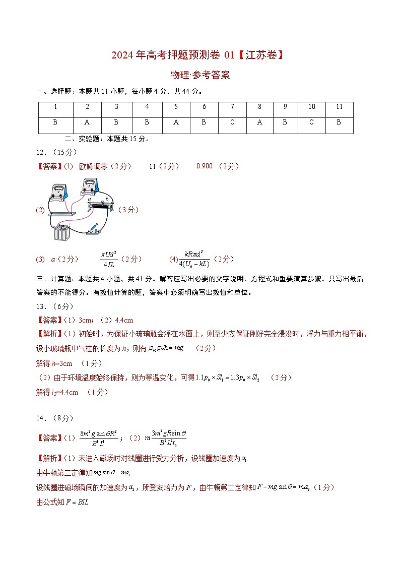 2024年高考押题预测卷—物理（江苏卷01）（参考答案）第1页