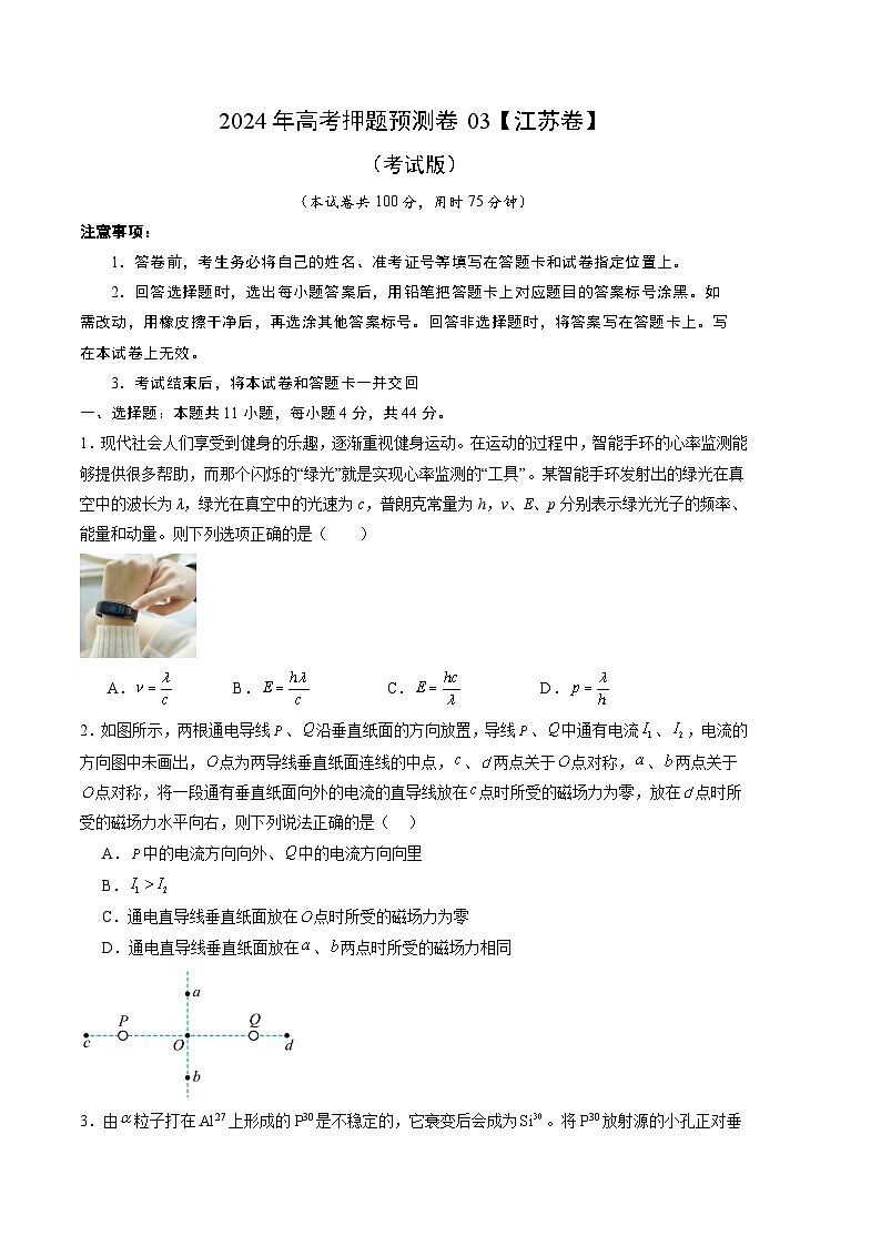 2024年高考押题预测卷—物理（江苏卷03）（考试版）第1页
