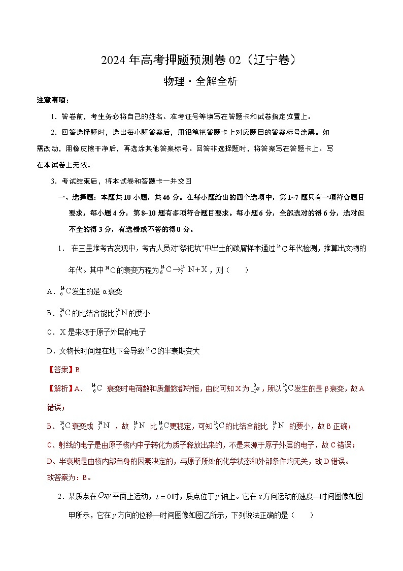 2024年高考押题预测卷—物理（辽宁卷02）（全解全析）第1页