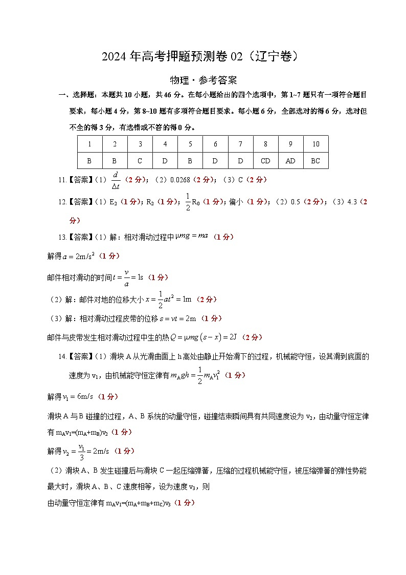 2024年高考押题预测卷—物理（辽宁卷02）（参考答案）第1页