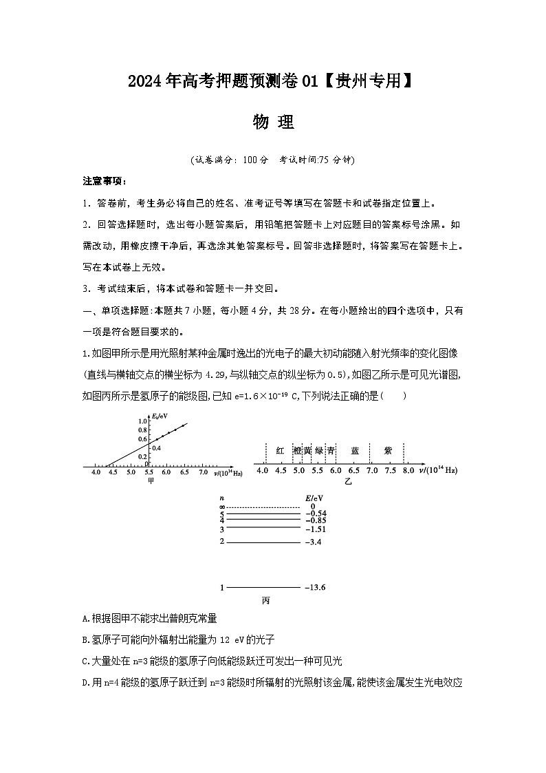 2024年高考押题预测卷—物理（贵州专用）（考试版）第1页