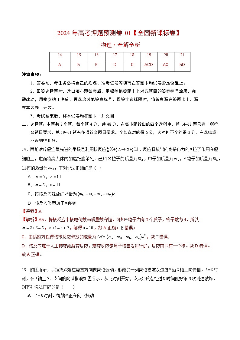 2024年高考押题预测卷—物理（全国新课标卷01）（全解全析）01