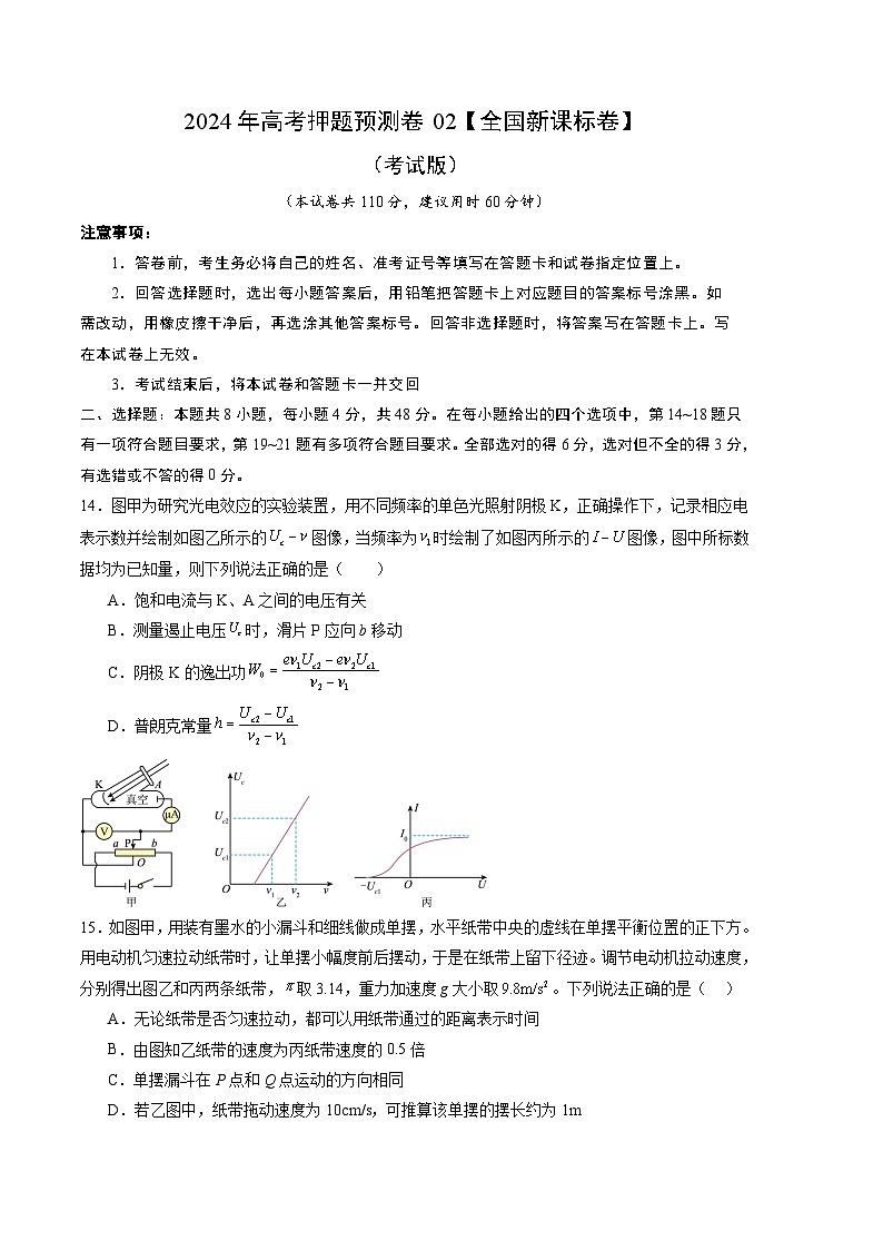 2024年高考押题预测卷—物理（全国新课标卷02）（考试版）01