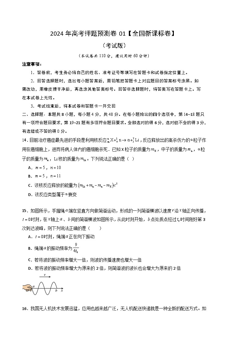 2024年高考押题预测卷—物理（全国新课标卷01）（考试版）01