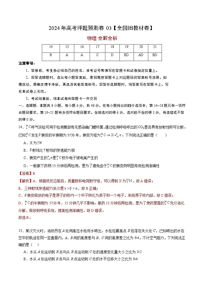 2024年高考押题预测卷—物理（全国旧教材版03）（全解全析）01