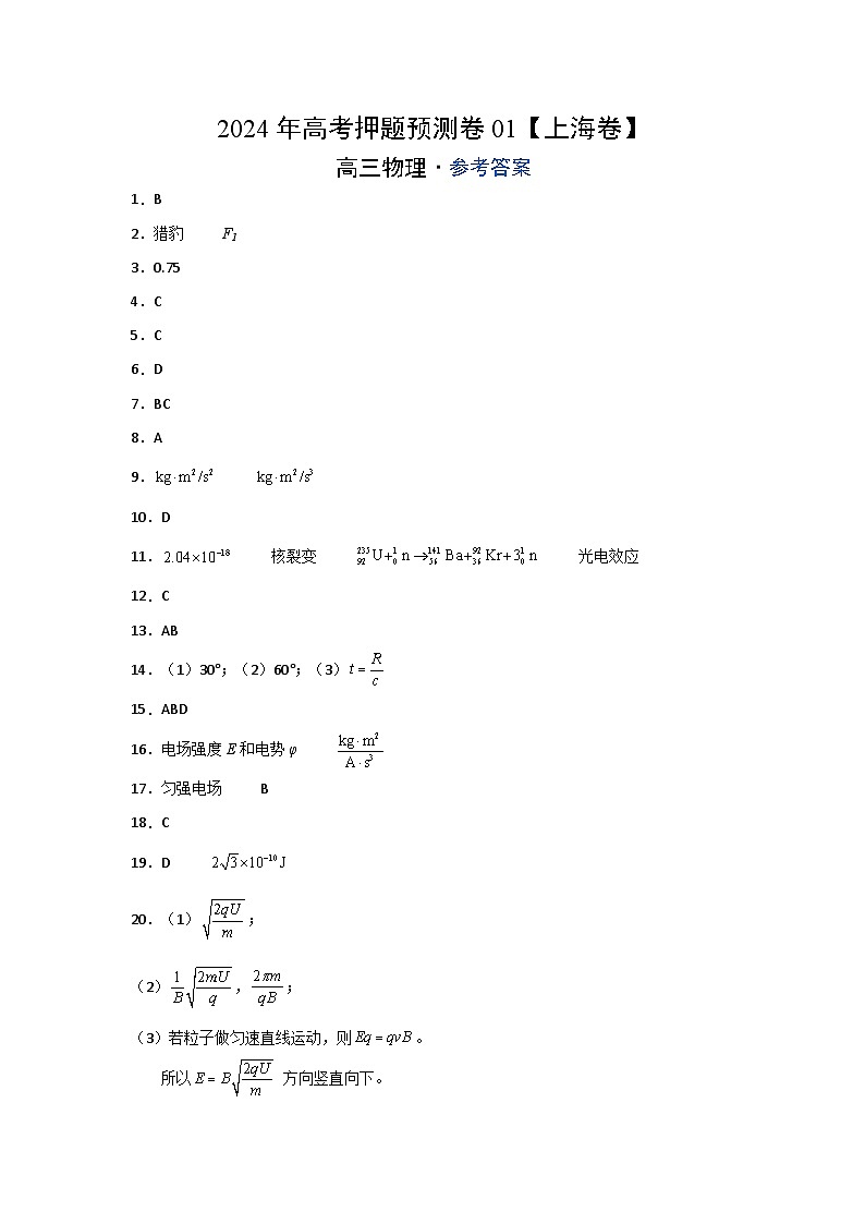 2024年高考押题预测卷01【上海卷】物理（参考答案）第1页