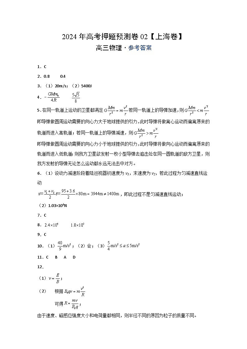 2024年高考押题预测卷02【上海卷】物理（参考答案）第1页