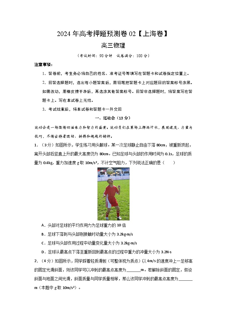 2024年高考押题预测卷02【上海卷】物理（全解全析）01