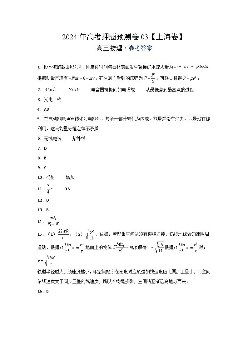 2024年高考押题预测卷03【上海卷】物理（参考答案）01
